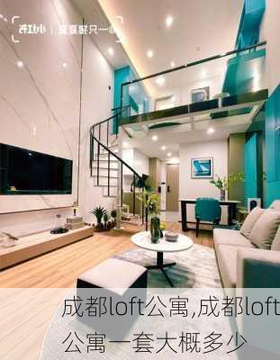 成都loft公寓,成都loft公寓一套大概多少