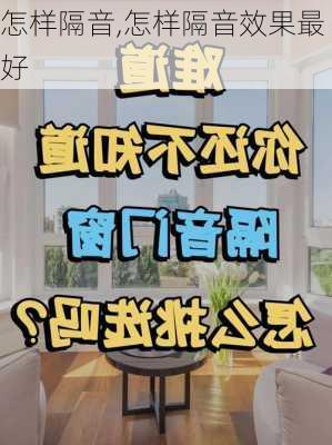 怎样隔音,怎样隔音效果最好