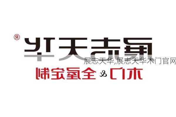 展志天华,展志天华木门官网