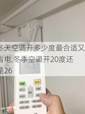 冬天空调开多少度最合适又省电,冬季空调开20度还是26