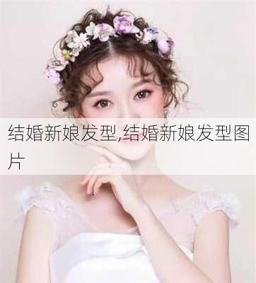 结婚新娘发型,结婚新娘发型图片