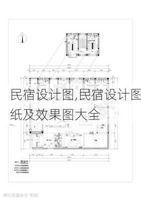 民宿设计图,民宿设计图纸及效果图大全