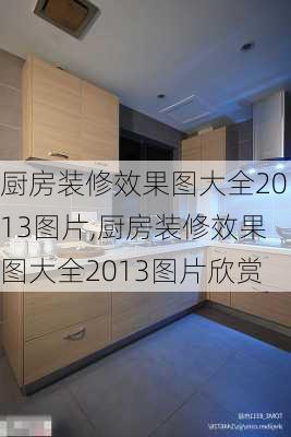 厨房装修效果图大全2013图片,厨房装修效果图大全2013图片欣赏