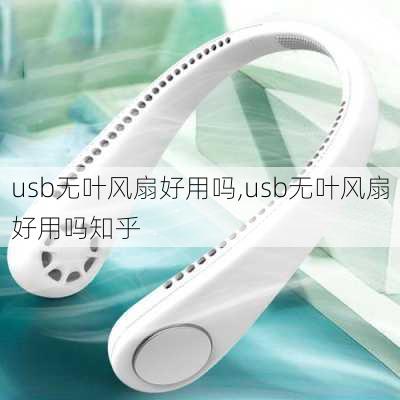 usb无叶风扇好用吗,usb无叶风扇好用吗知乎