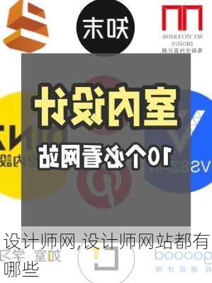 设计师网,设计师网站都有哪些