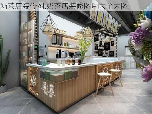 奶茶店装修图,奶茶店装修图片大全大图