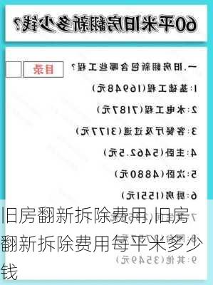 旧房翻新拆除费用,旧房翻新拆除费用每平米多少钱