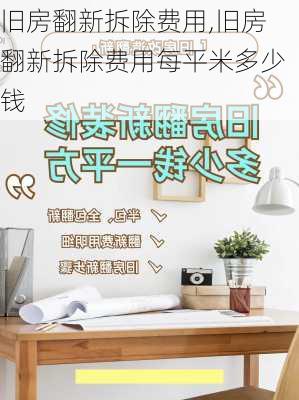 旧房翻新拆除费用,旧房翻新拆除费用每平米多少钱