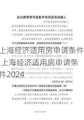 上海经济适用房申请条件,上海经济适用房申请条件2024