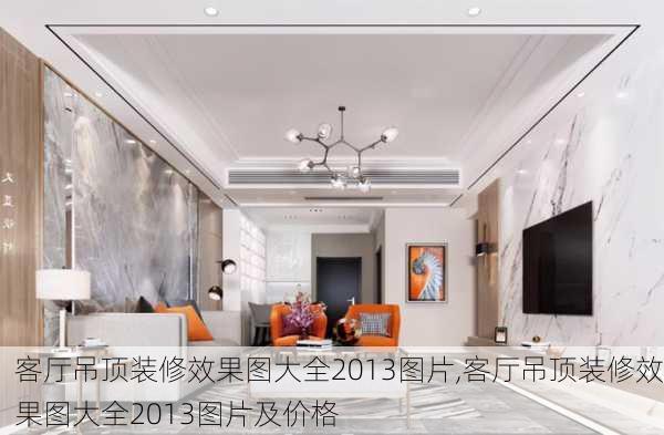 客厅吊顶装修效果图大全2013图片,客厅吊顶装修效果图大全2013图片及价格