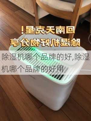 除湿机哪个品牌的好,除湿机哪个品牌的好用