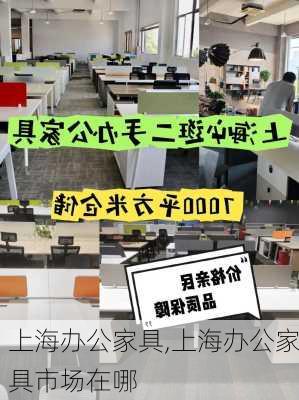 上海办公家具,上海办公家具市场在哪