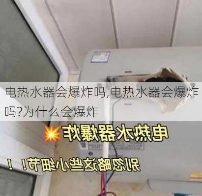 电热水器会爆炸吗,电热水器会爆炸吗?为什么会爆炸