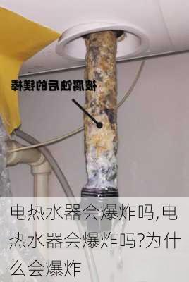 电热水器会爆炸吗,电热水器会爆炸吗?为什么会爆炸