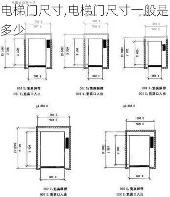 电梯门尺寸,电梯门尺寸一般是多少