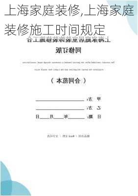 上海家庭装修,上海家庭装修施工时间规定