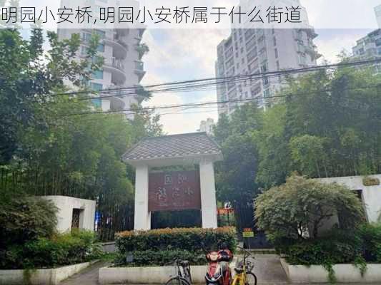 明园小安桥,明园小安桥属于什么街道