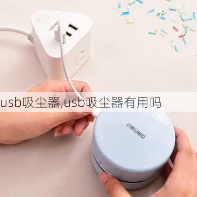 usb吸尘器,usb吸尘器有用吗