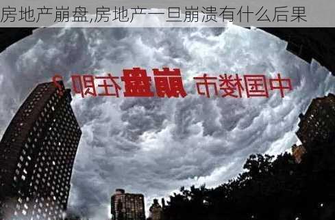 房地产崩盘,房地产一旦崩溃有什么后果