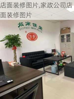 店面装修图片,家政公司店面装修图片