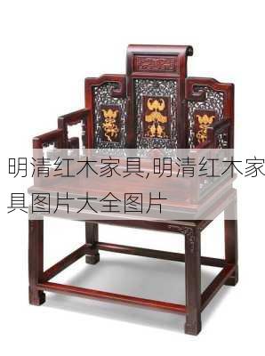 明清红木家具,明清红木家具图片大全图片