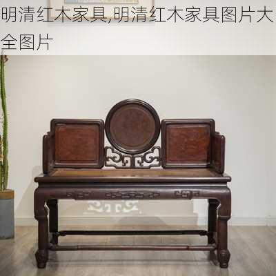 明清红木家具,明清红木家具图片大全图片