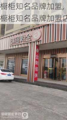 橱柜知名品牌加盟,橱柜知名品牌加盟店