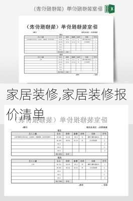 家居装修,家居装修报价清单