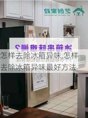 怎样去除冰箱异味,怎样去除冰箱异味最好方法