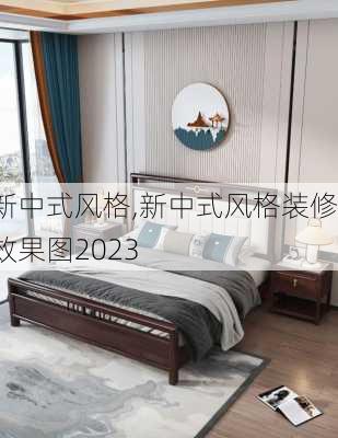 新中式风格,新中式风格装修效果图2023