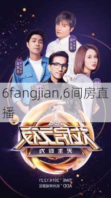 6fangjian,6间房直播