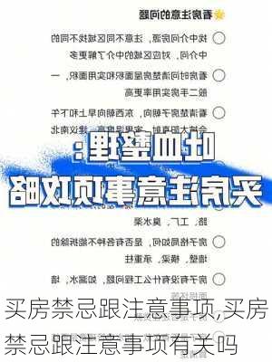 买房禁忌跟注意事项,买房禁忌跟注意事项有关吗