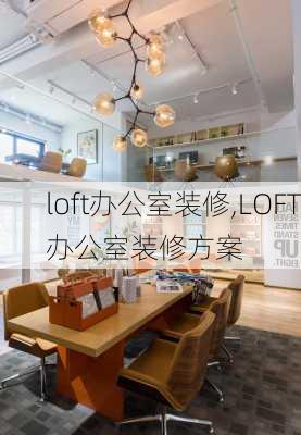 loft办公室装修,LOFT办公室装修方案