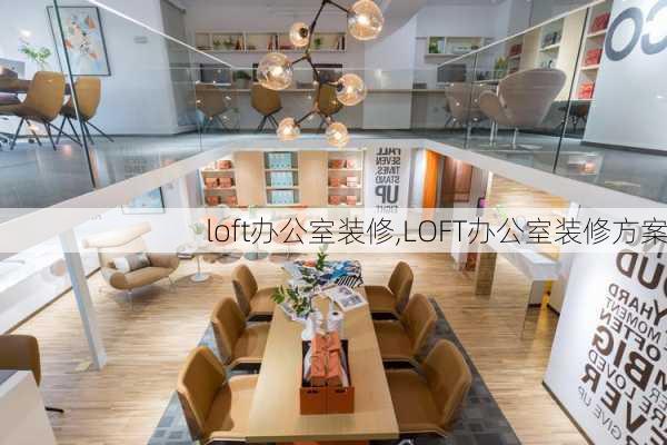 loft办公室装修,LOFT办公室装修方案