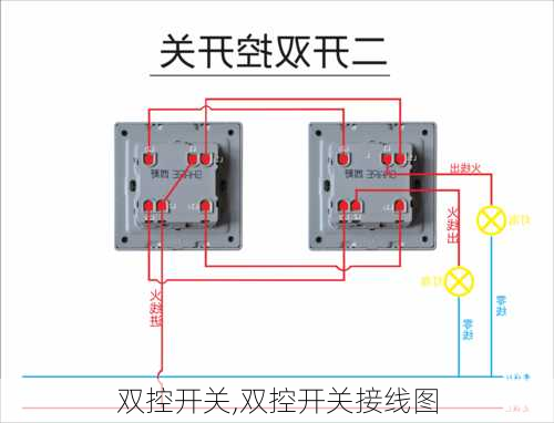 双控开关,双控开关接线图