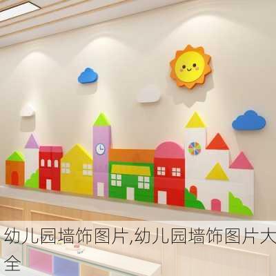 幼儿园墙饰图片,幼儿园墙饰图片大全