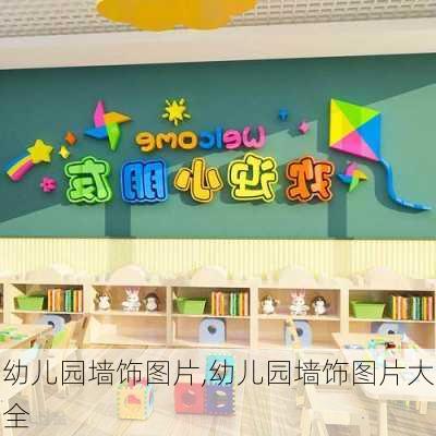 幼儿园墙饰图片,幼儿园墙饰图片大全