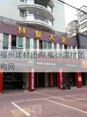 福州建材团购,福州建材团购网