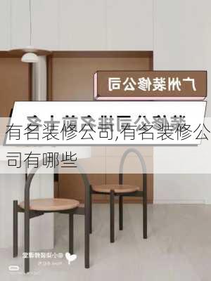 有名装修公司,有名装修公司有哪些