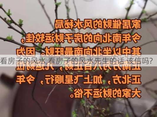 看房子的风水,看房子的风水先生的话 该信吗?