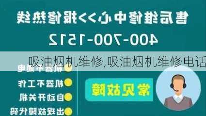 吸油烟机维修,吸油烟机维修电话