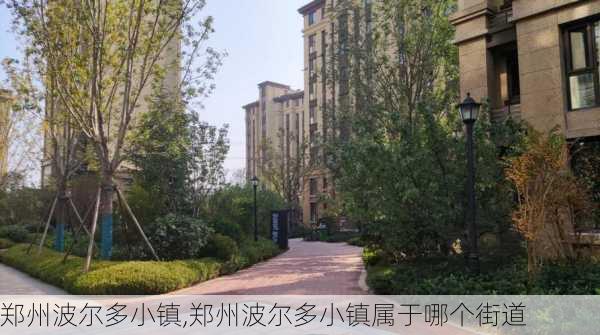 郑州波尔多小镇,郑州波尔多小镇属于哪个街道