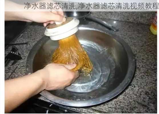 净水器滤芯清洗,净水器滤芯清洗视频教程