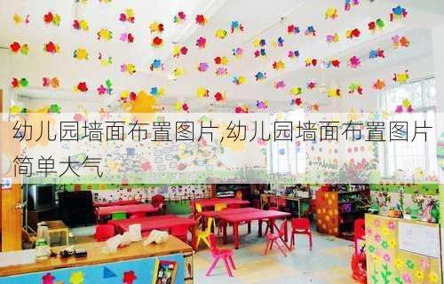 幼儿园墙面布置图片,幼儿园墙面布置图片简单大气