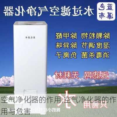 空气净化器的作用,空气净化器的作用与危害