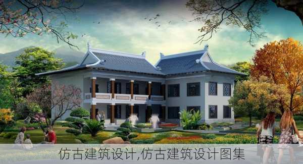 仿古建筑设计,仿古建筑设计图集