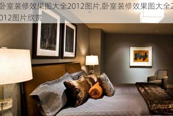 卧室装修效果图大全2012图片,卧室装修效果图大全2012图片欣赏