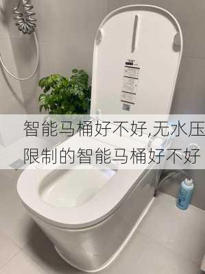 智能马桶好不好,无水压限制的智能马桶好不好