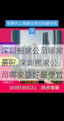 深圳搬家公司哪家最好,深圳搬家公司哪家最好最便宜