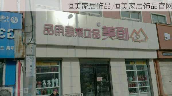 恒美家居饰品,恒美家居饰品官网